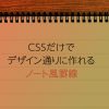 CSSだけでデザイン通りに作れるノート風罫線