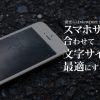 スマホサイズに合わせて文字サイズを最適にする方法