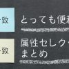 前方一致？後方一致？とっても便利な属性セレクタまとめ