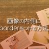 img要素(画像)の内側にborder(枠・罫線)をつける方法