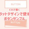 CSSで書くフラットデザインで使えるボタンサンプル